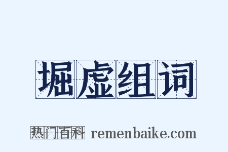 堀虚组词是什么意思的图片